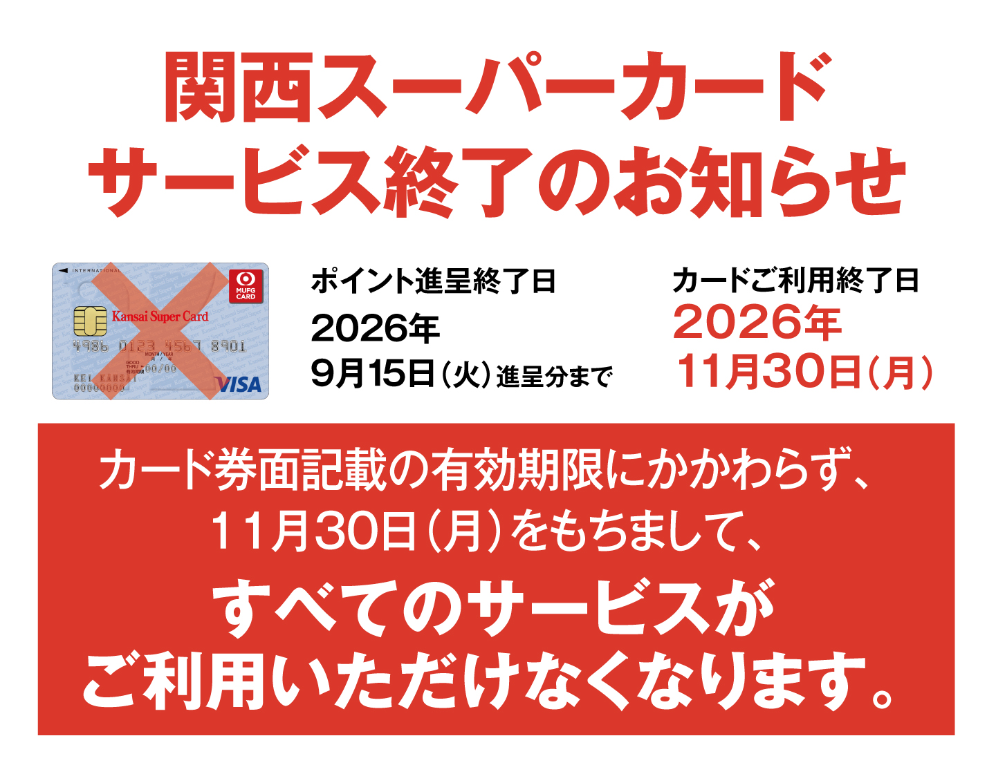 関西スーパーカード終了のお知らせ