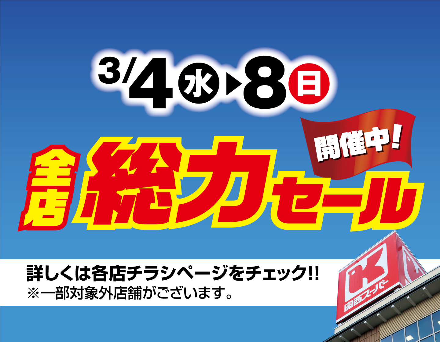 3/4（水）～3/8（日）全店総力セール