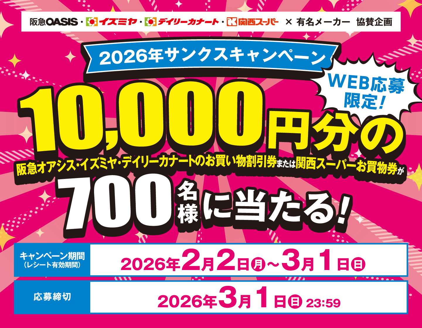 2026年サンクスキャンペーン