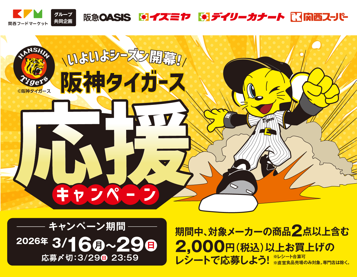3月16日（月）～29日（日）阪神タイガース応援キャンペーン