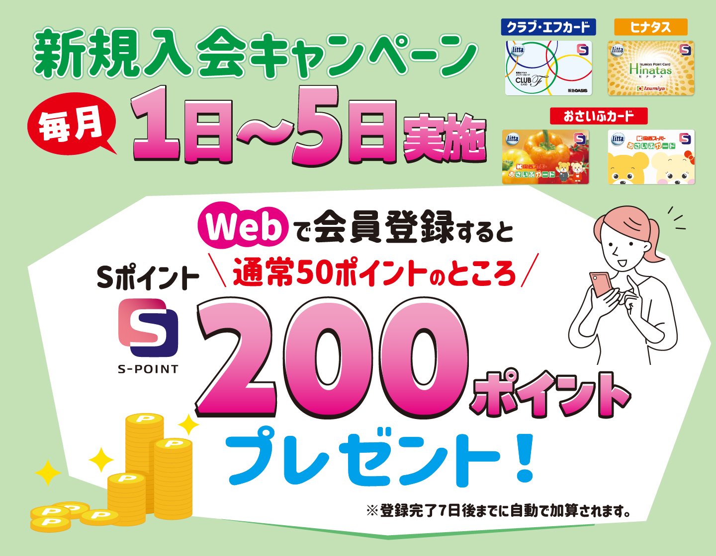 毎月1日～5日Web登録で200ポイントプレゼント！新規入会キャンペーン