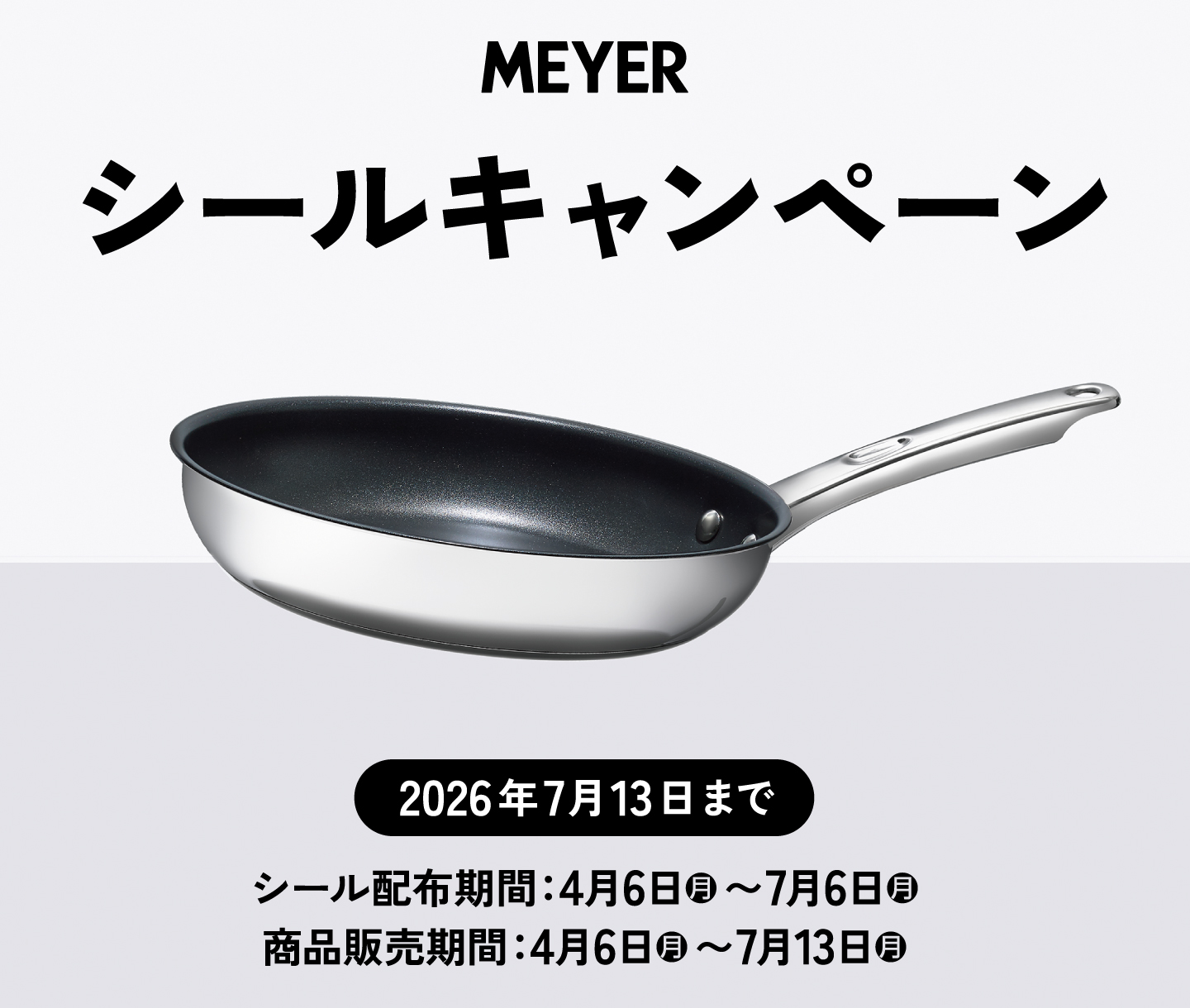4月12日（日）までシール2倍！MEYERシールキャンペーン開催中！
