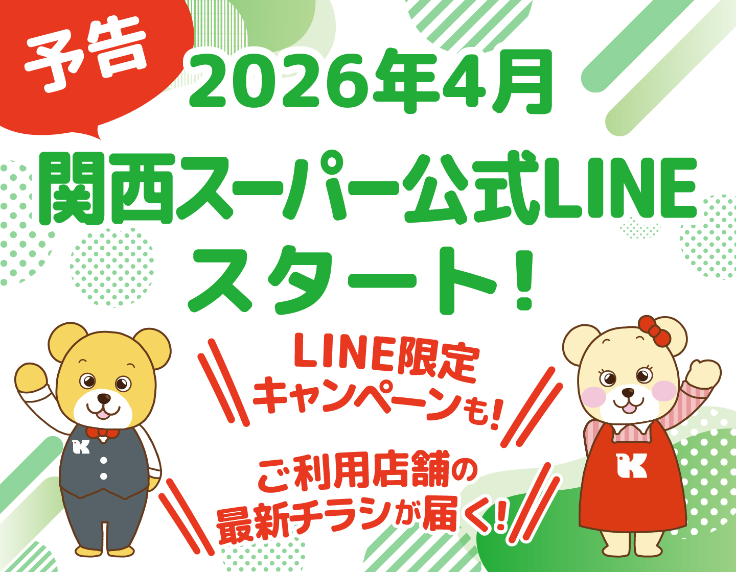 【予告】2026年4月関西スーパー公式LINEスタート