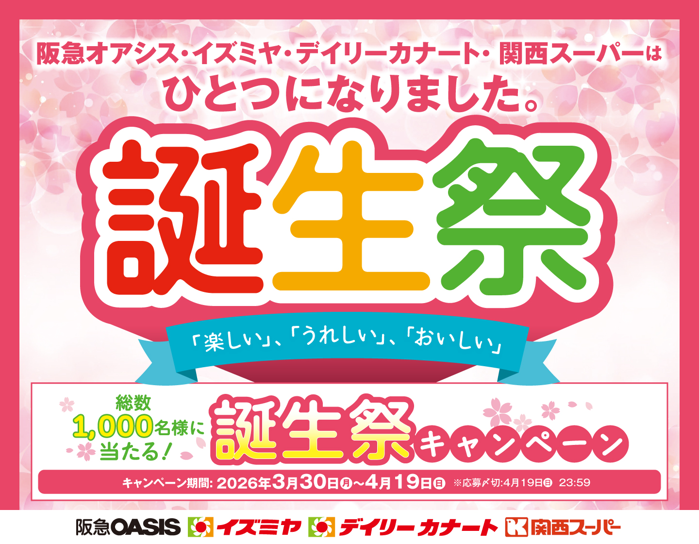 3月30日(月)～4月19日(日)誕生祭キャンペーン