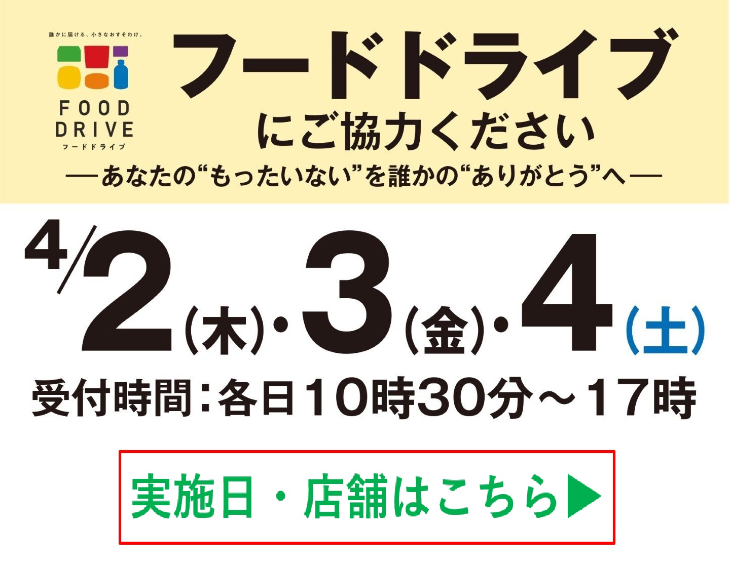 【店舗限定開催】4月2日（木）・3日（金）・4日（土）フードドライブにご協力ください
