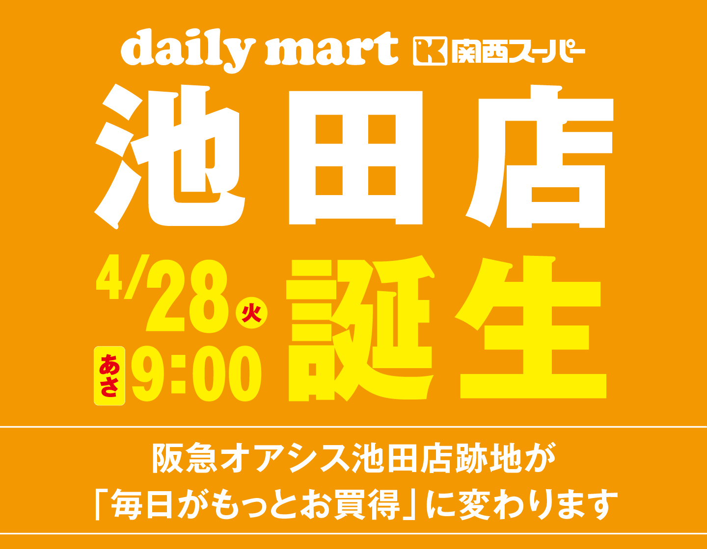 4月28日（火）関西スーパーデイリーマート池田店オープンのお知らせ
