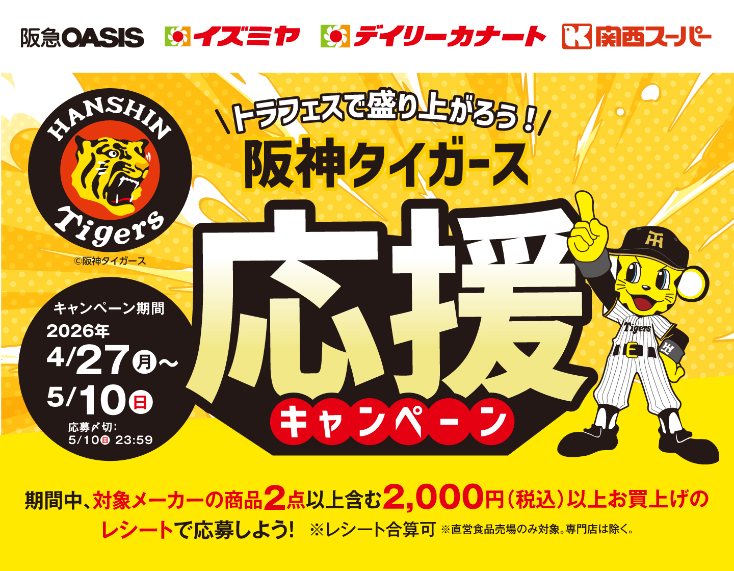 トラフェスで盛り上がろう！阪神タイガース応援キャンペーン