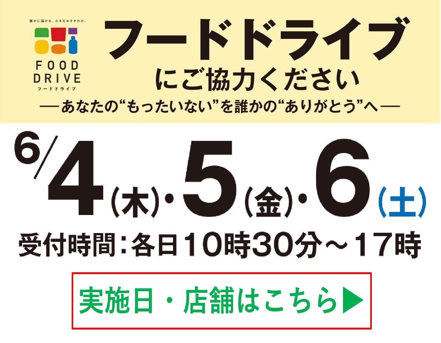 【店舗限定開催】6月4日(木)・5日(金)・6日(土)フードドライブにご協力ください