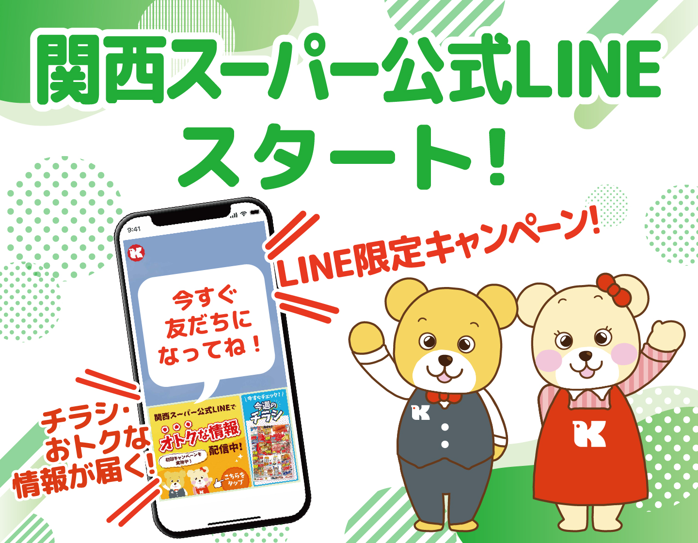 関西スーパー公式LINEスタート