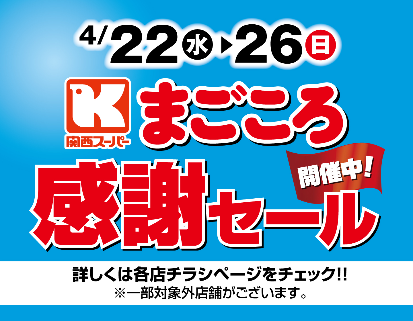 4/22(水）～4/26（日）　まごころ感謝セール