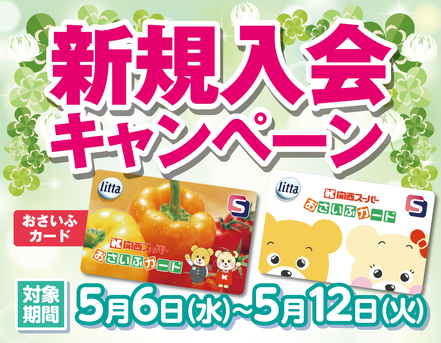 5月6日(水)～12日(火)ポイントカード新規入会キャンペーン