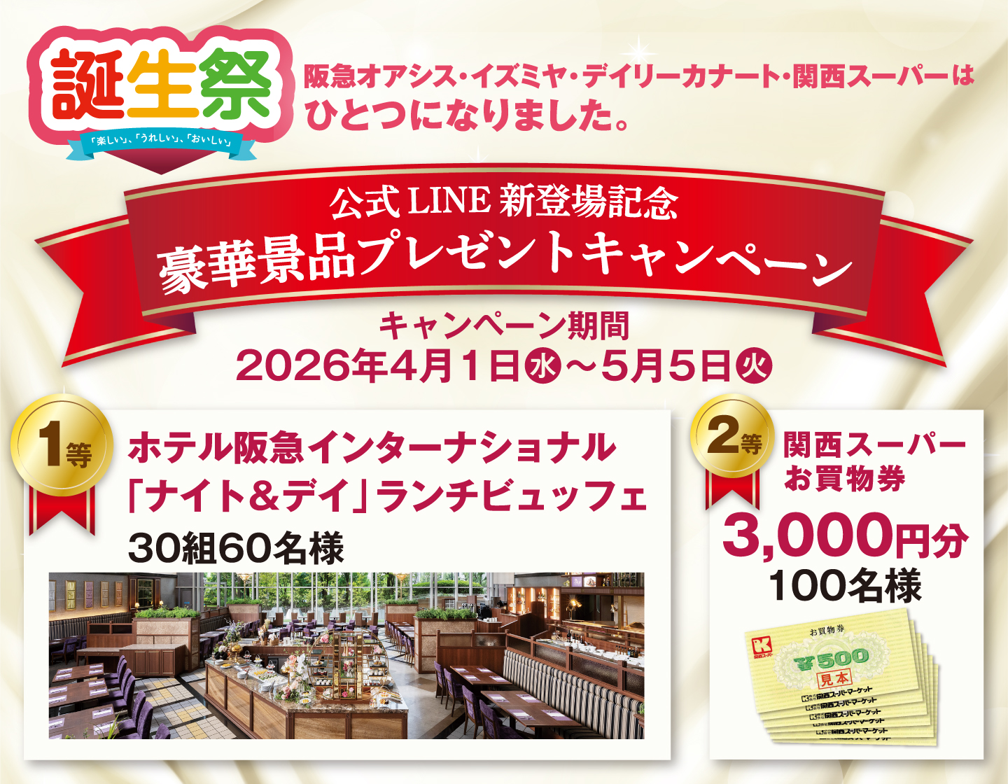 公式LINE新登場 豪華景品プレゼントキャンペーン