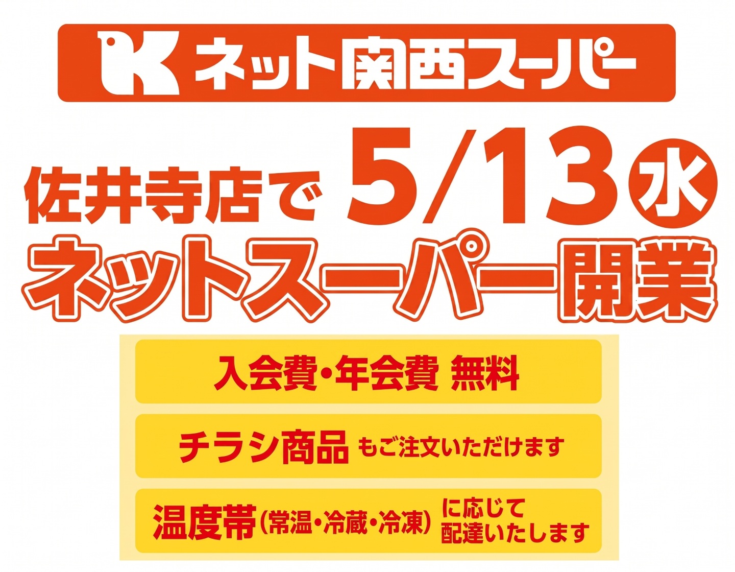 5月13日（水）佐井寺店ネットスーパー開業