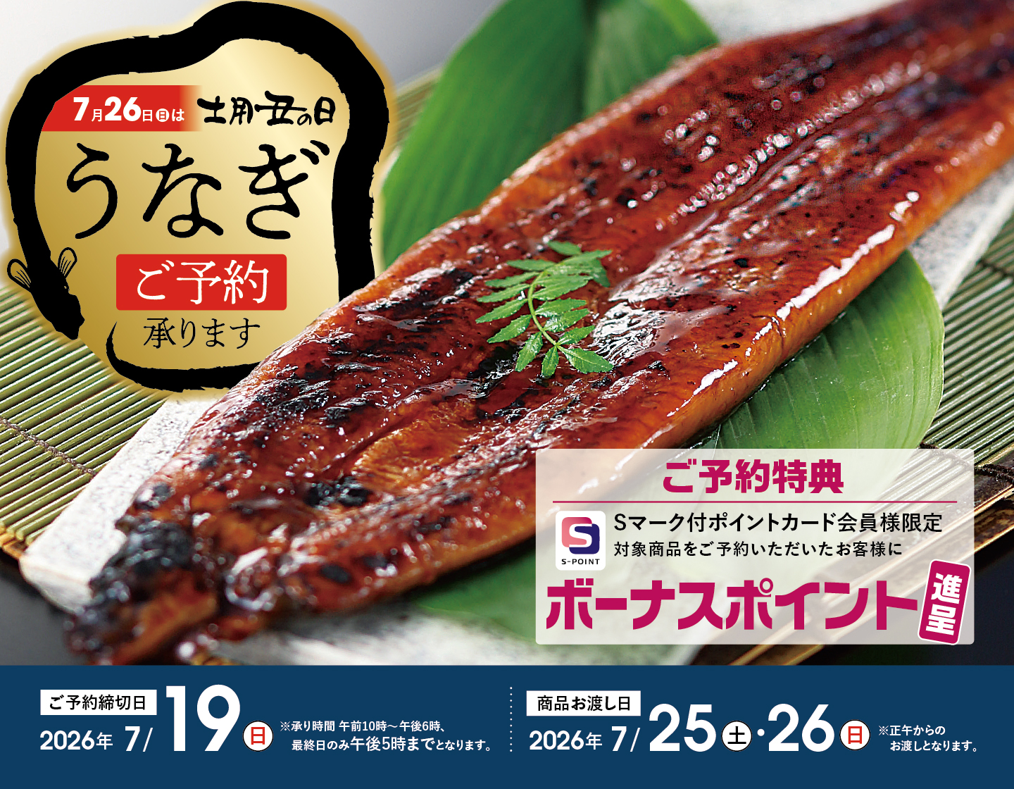 7月26日(日)は土用丑の日 うなぎご予約承ります ご予約締切は7月19日(日)午後5時まで