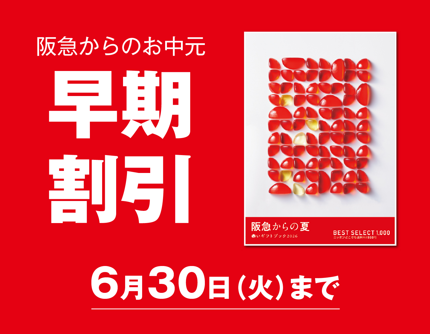 「阪急からのお中元」早割お申込み承りは6月30日(火)まで