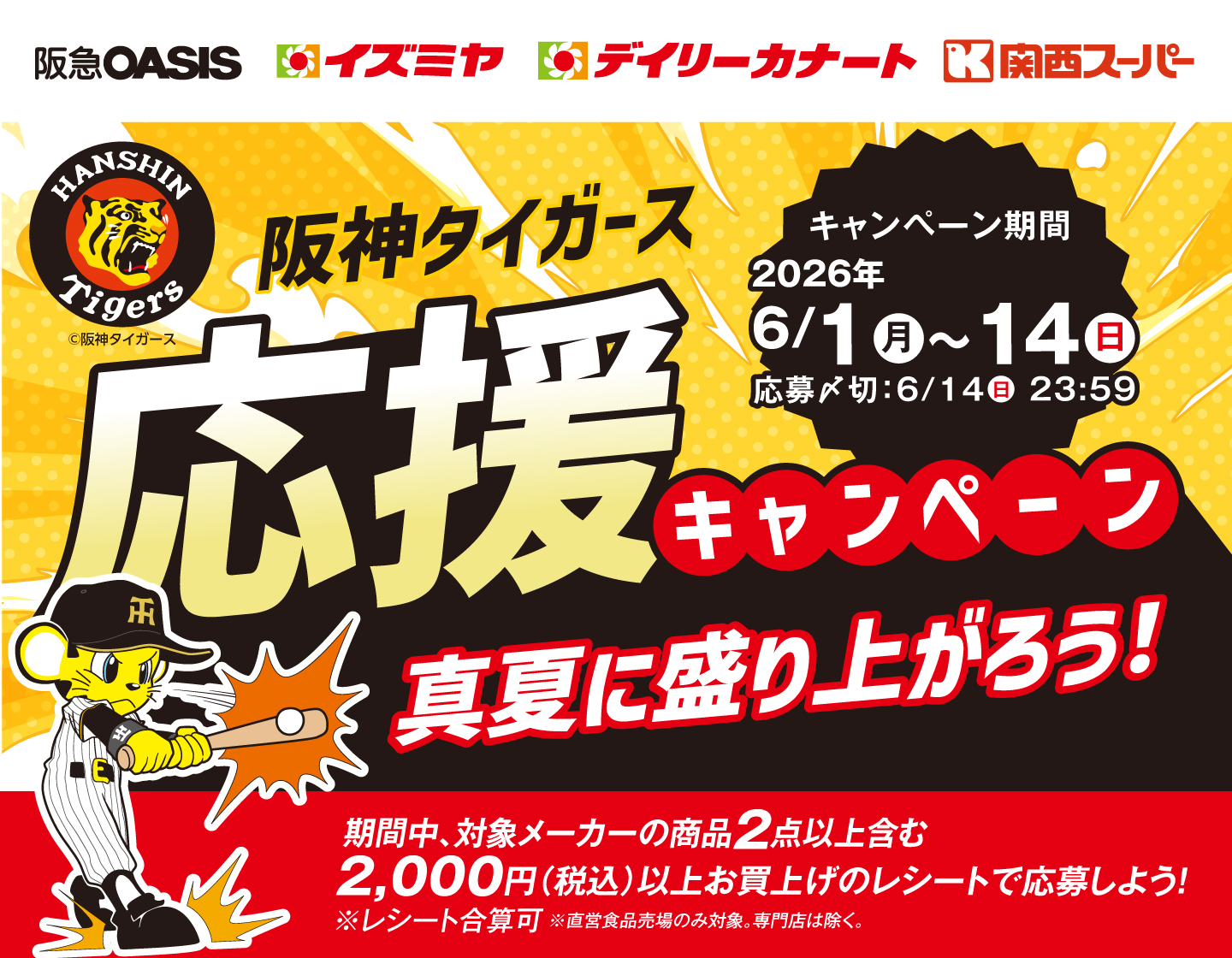 6月1日(月)～14日(日)阪神タイガース応援キャンペーン