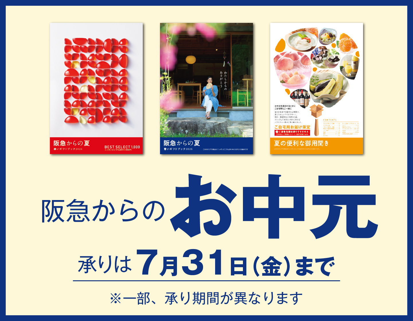「阪急からのお中元」お申込み承りは7月31日(金)まで