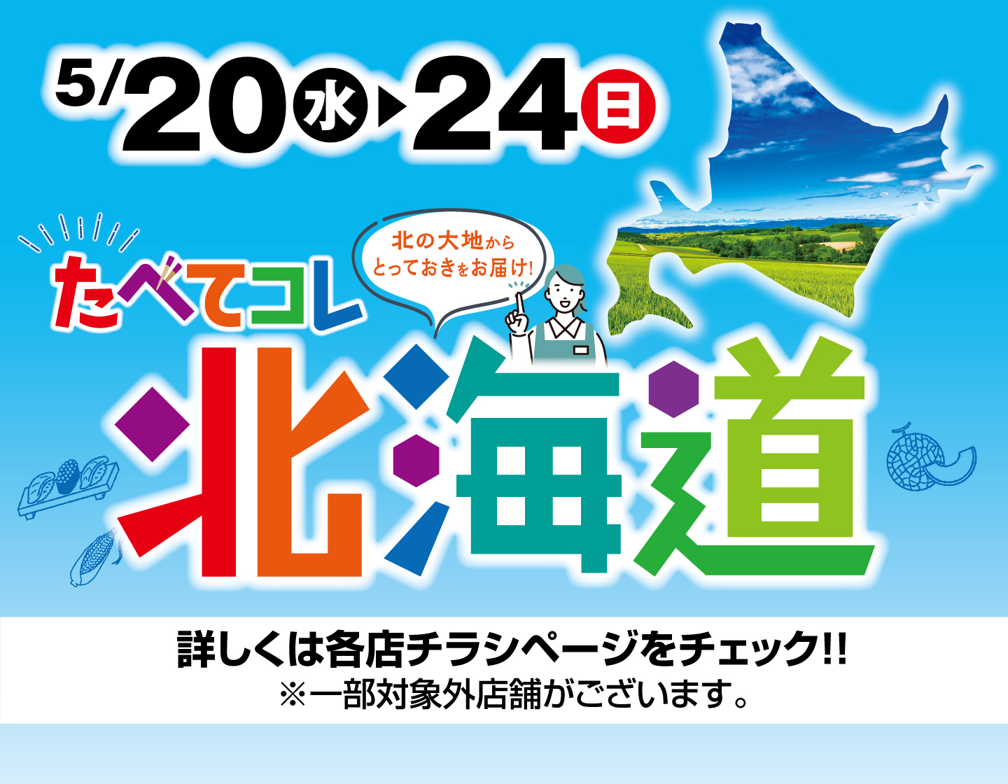 たべてコレ北海道
