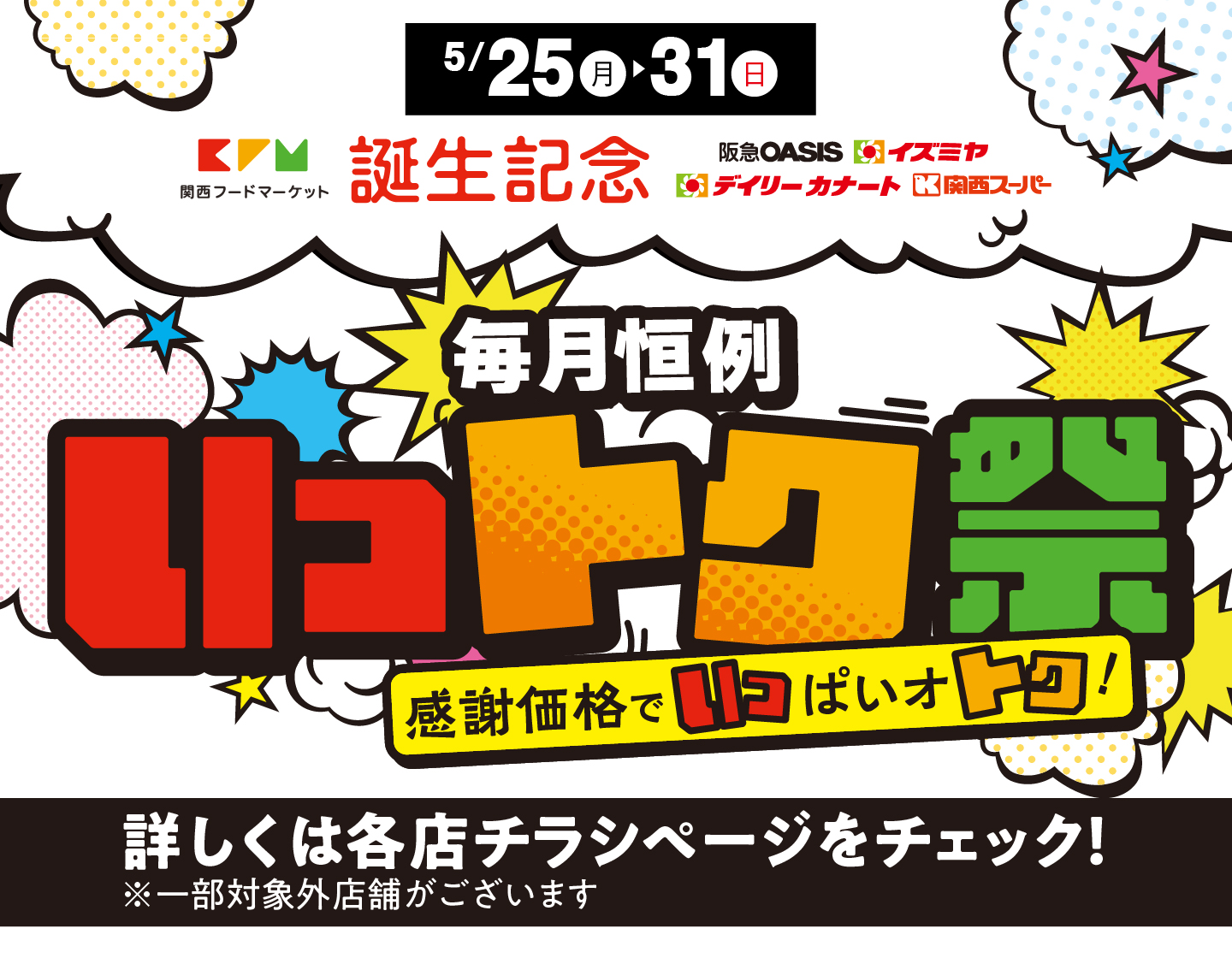 5月25日(月)～31日(日)感謝価格でいっぱいオトク！いっトク祭開催