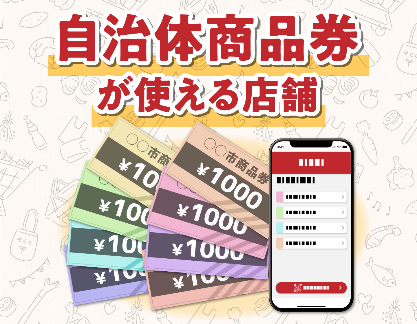 自治体商品券が使えるお店