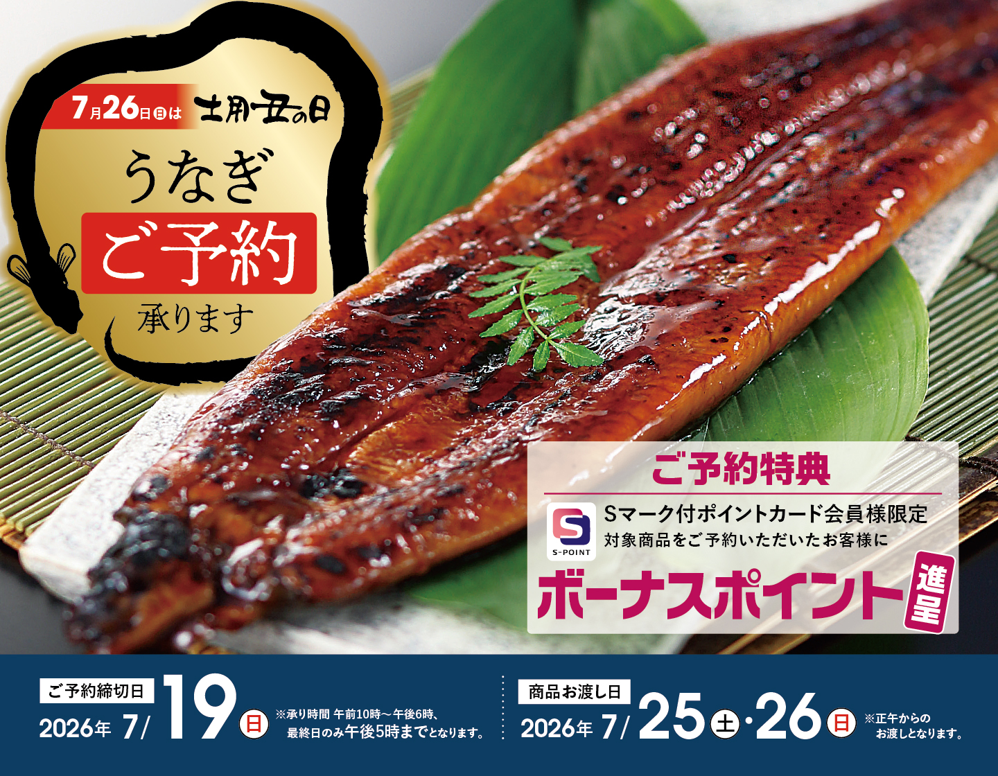 7月26日(日)は土用丑の日 うなぎご予約承ります ご予約締切は7月19日(日)午後5時まで