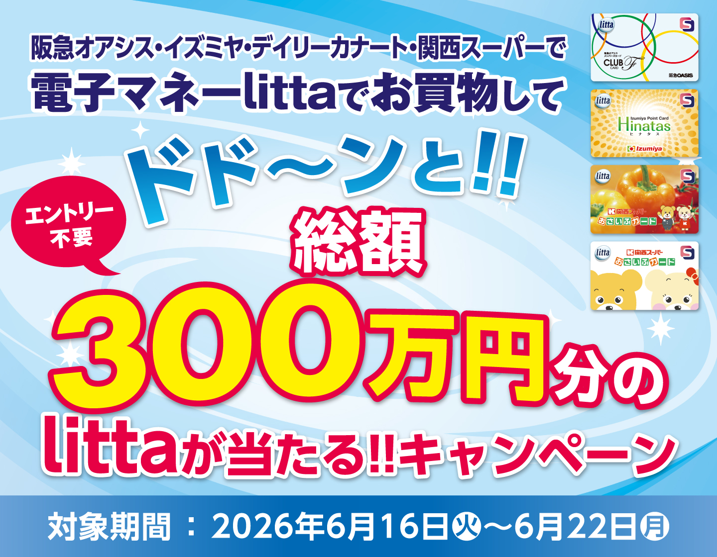 【予告】阪急オアシス・イズミヤ・デイリーカナート・関西スーパーで電子マネーlittaでお買物して総額300万円分のlittaが当たる!!キャンペーン