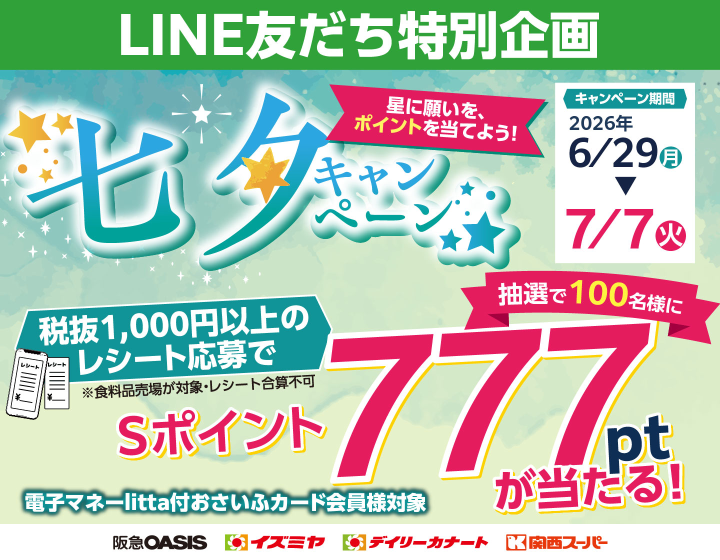 関西スーパー公式LINE友だち特別企画 七夕キャンペーン