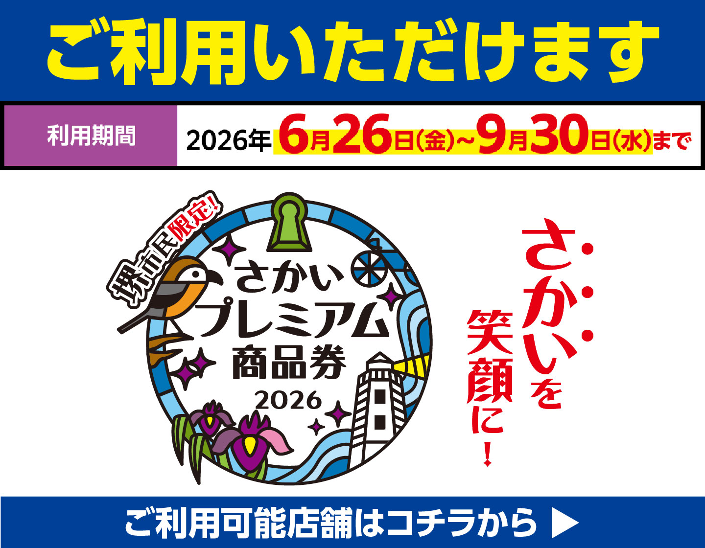 さかいプレミアム商品券2026