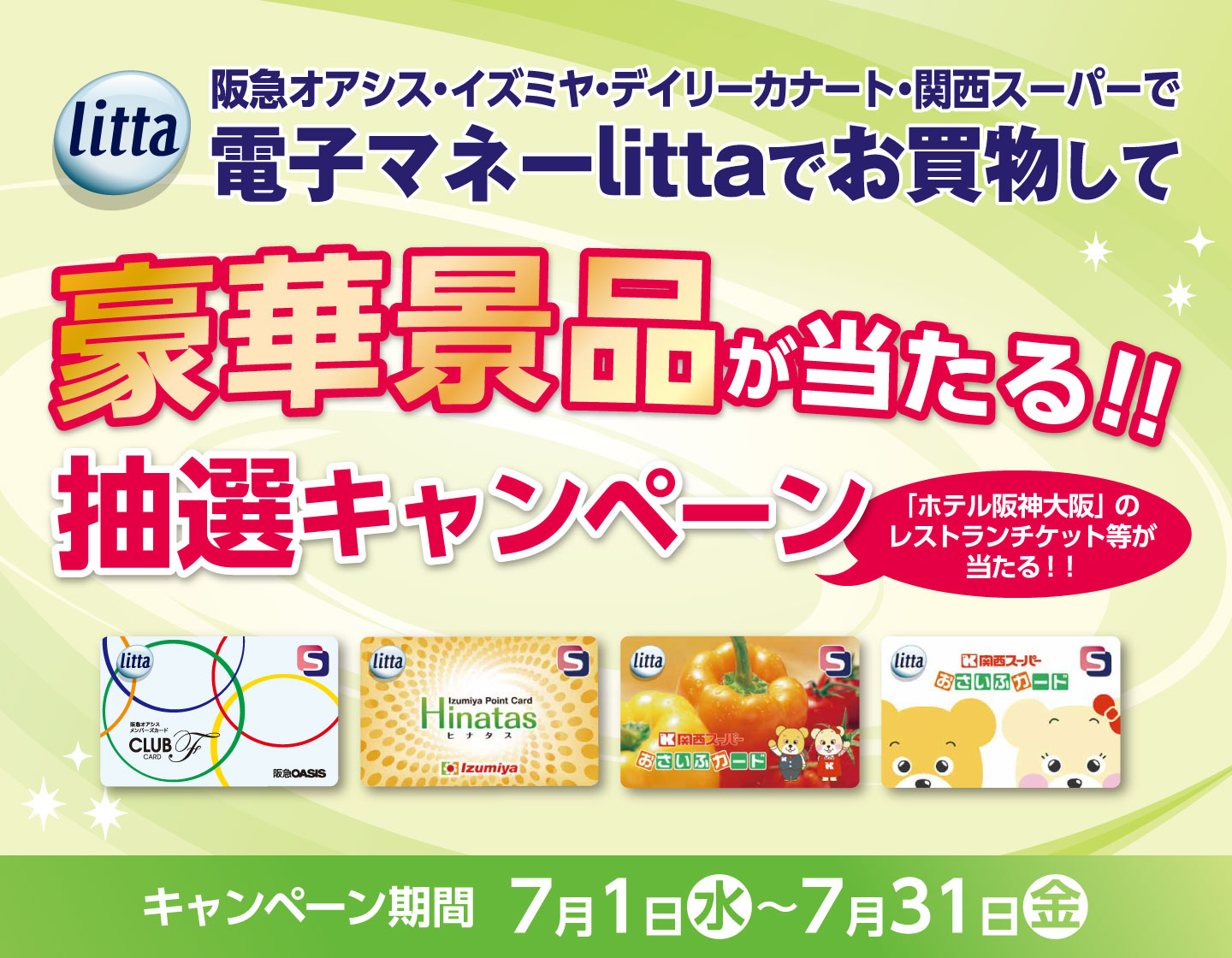 電子マネーlittaでお買物して豪華景品が当たる！抽選キャンペーン