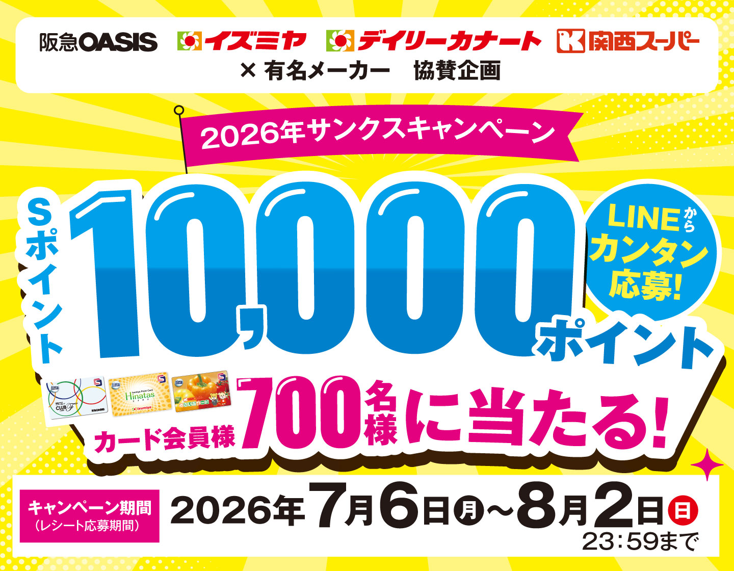 2026年サンクスキャンペーン