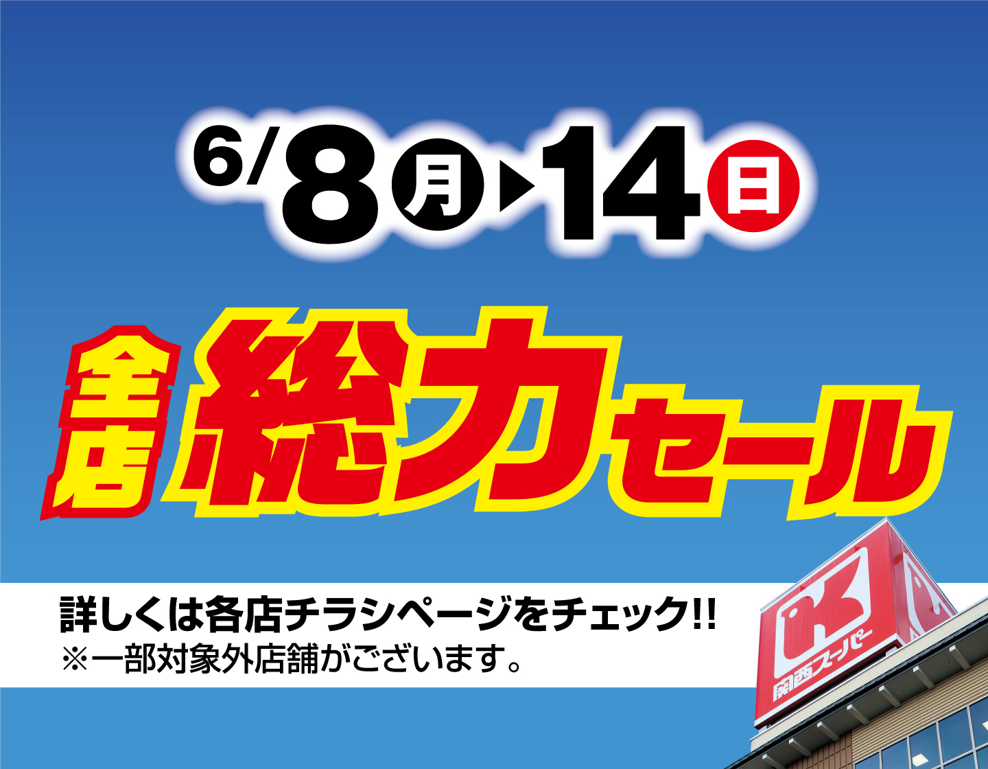 6/8（月）～6/14（日）全店総力セール