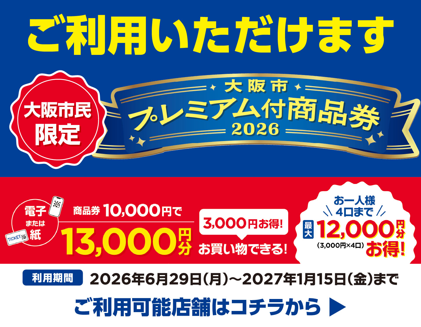 大阪市プレミアム商品券