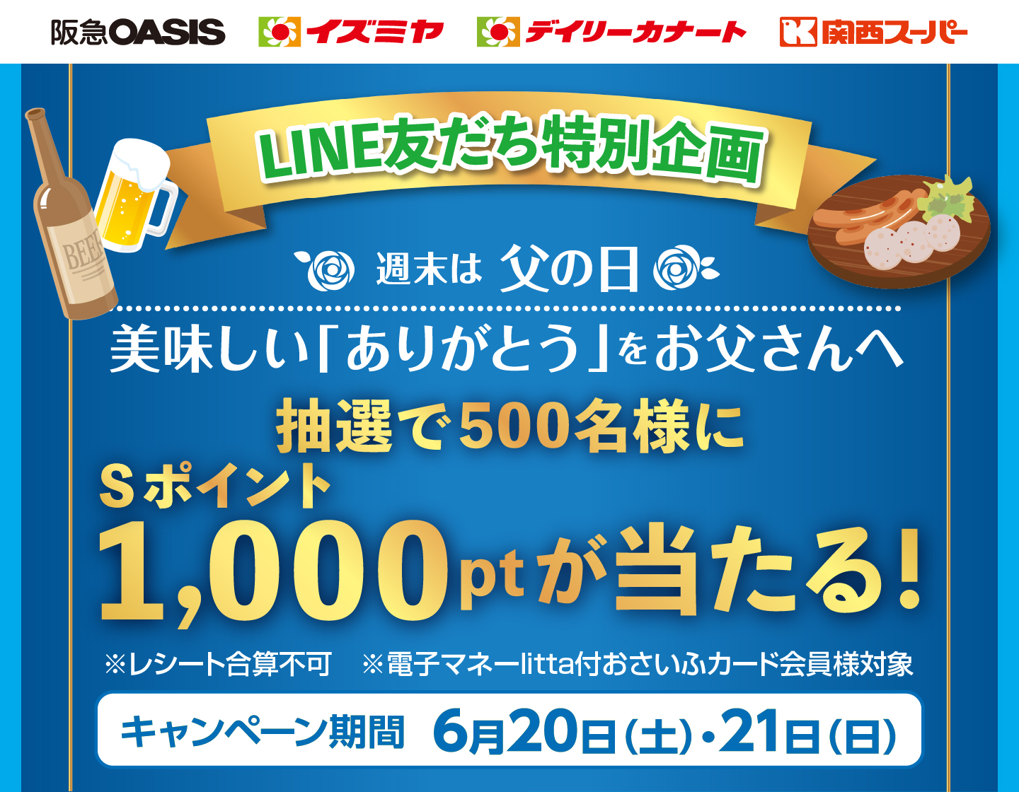 【LINE友だち特別企画】6月20日(土)・21日(日) 美味しい「ありがとう」をお父さんへ