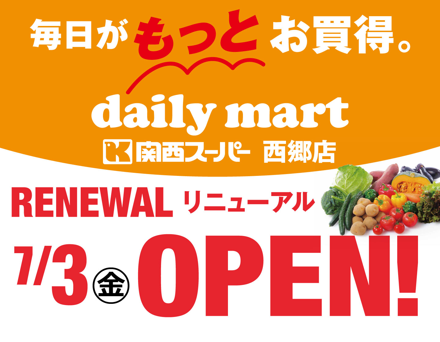 7月3日(金)西郷店リニューアルオープンのお知らせ