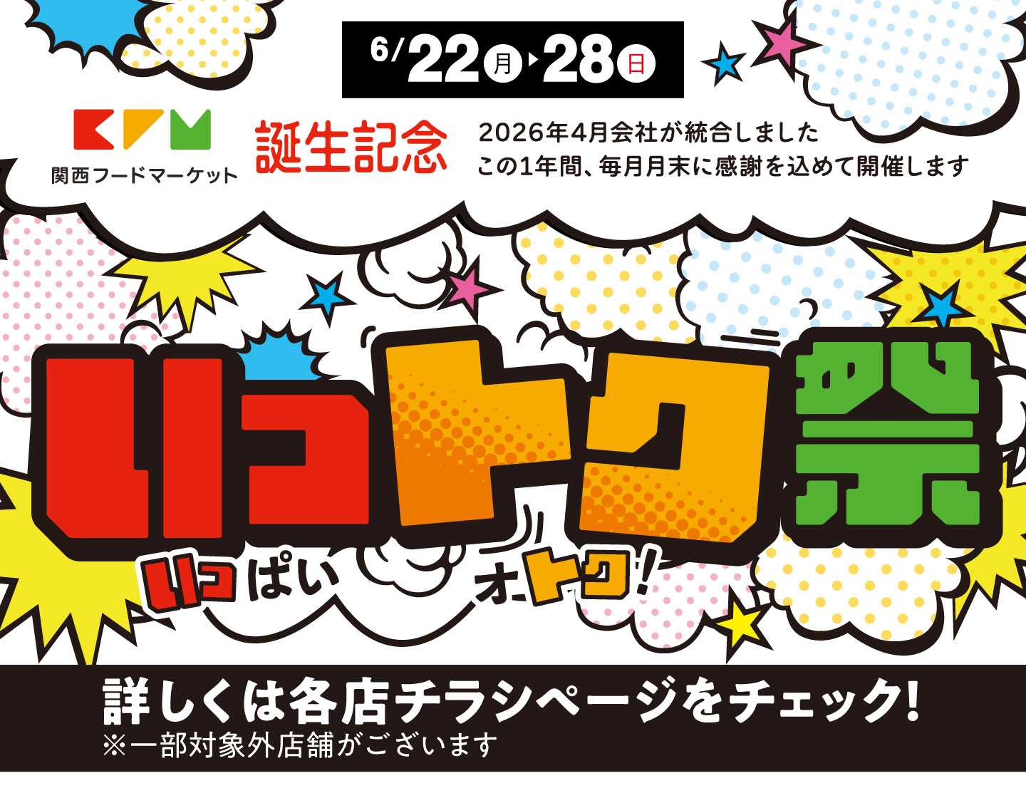 6月22日(月)～28日(日)関西フードマーケット誕生記念「いっトク祭」開催