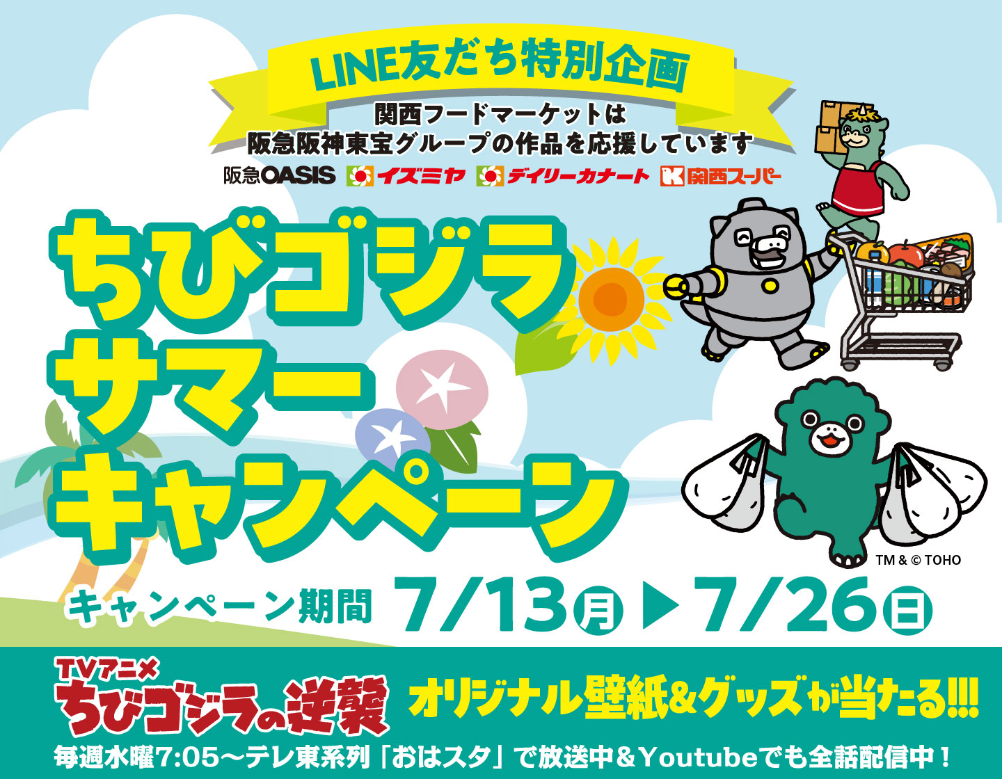 【予告】7月13日(月)～26日(日)『TVちびゴジラの逆襲』オリジナル壁紙＆グッズが当たる！ちびゴジラ サマーキャンペーン