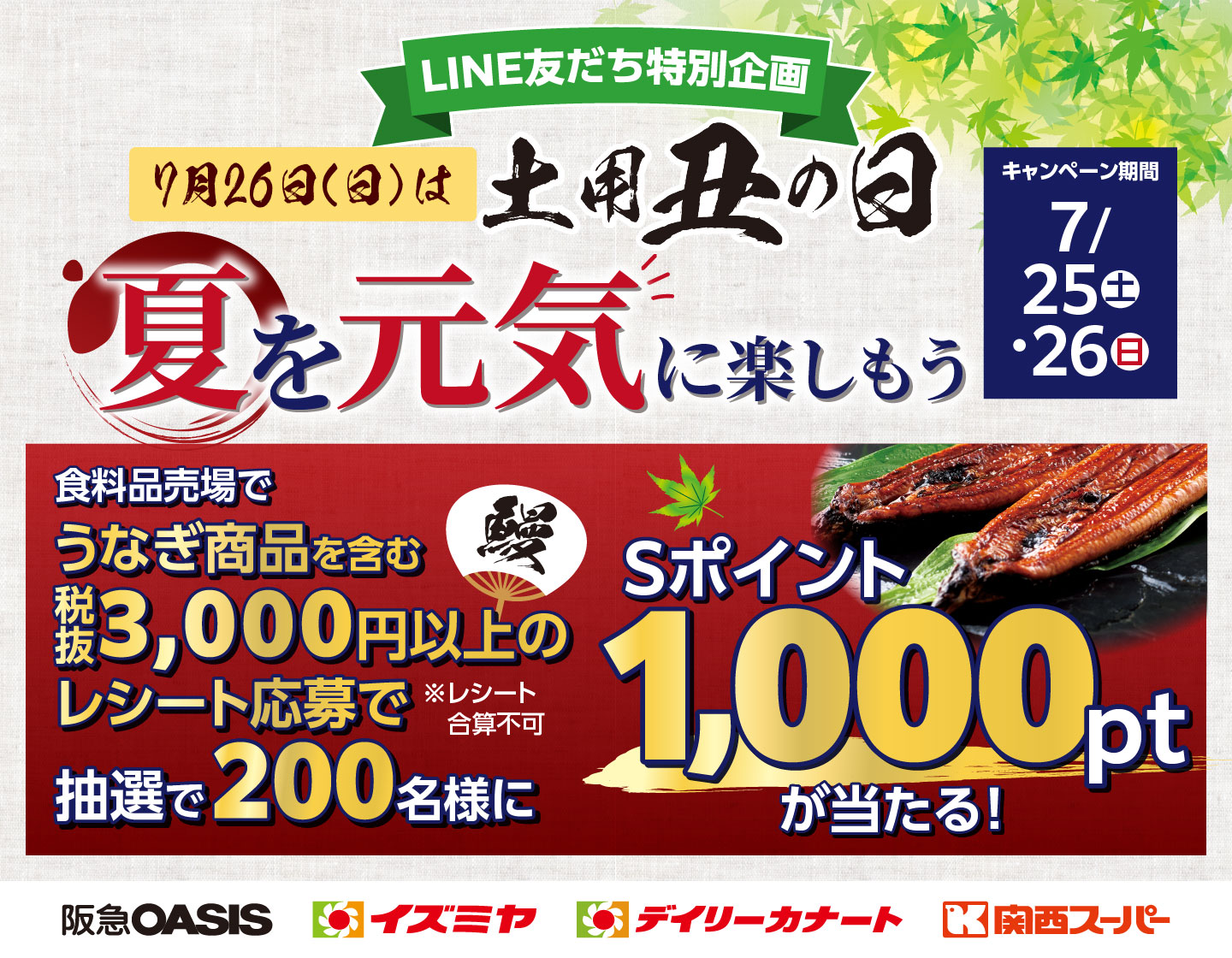 【LINE友だち特別企画】7月25日(土)・26日(日)夏を元気に楽しもう