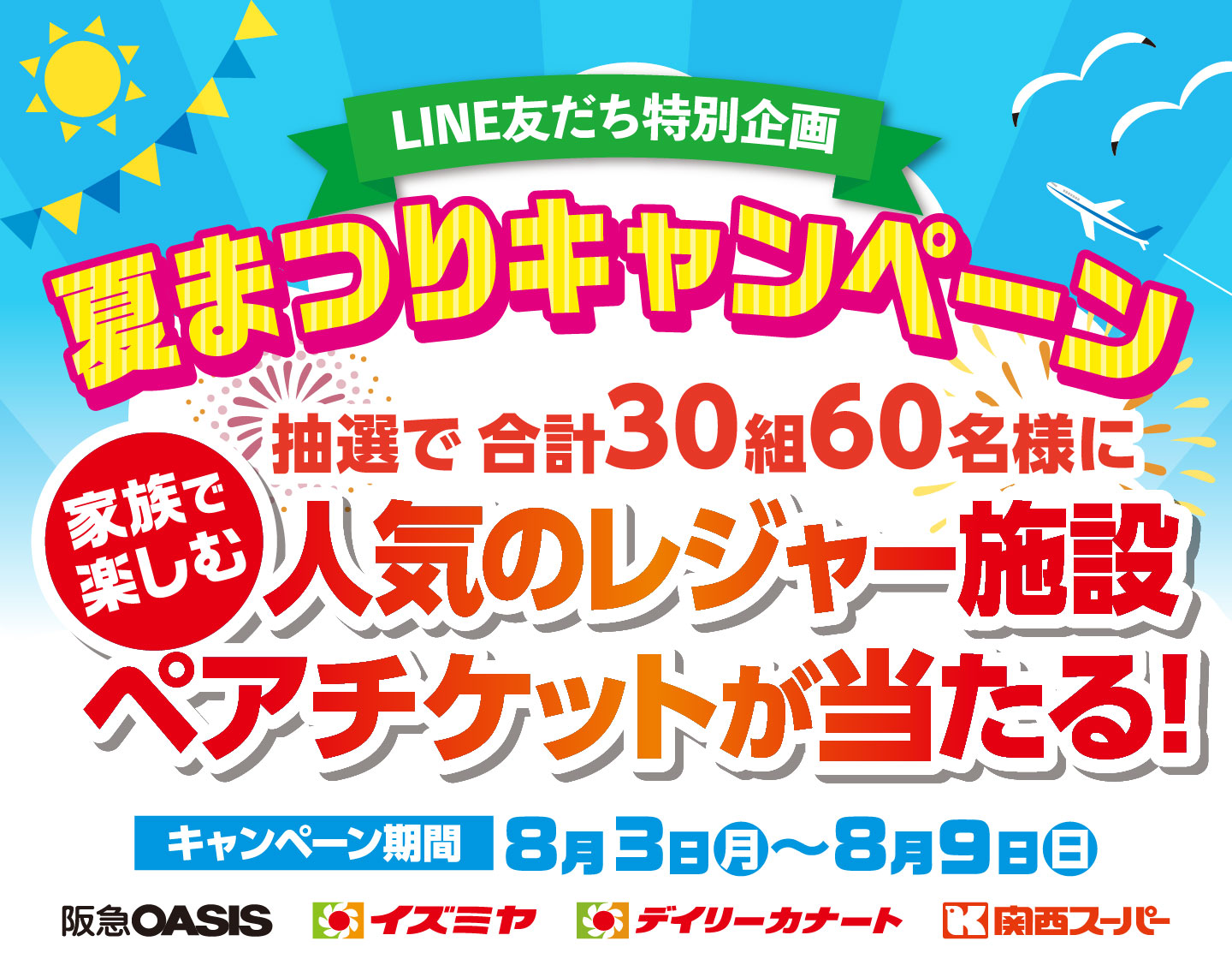 【LINE友だち特別企画】8月3日(月)～8月9日(日)夏まつりキャンペーン