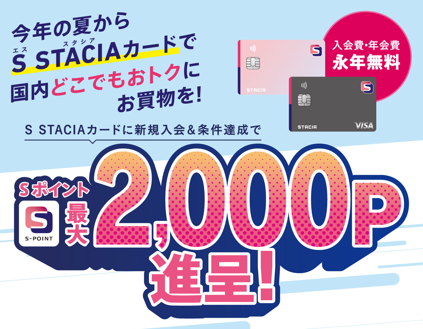 今年の夏からS STACIAカードで国内どこでもおトクにお買物を！新規入会キャンペーン