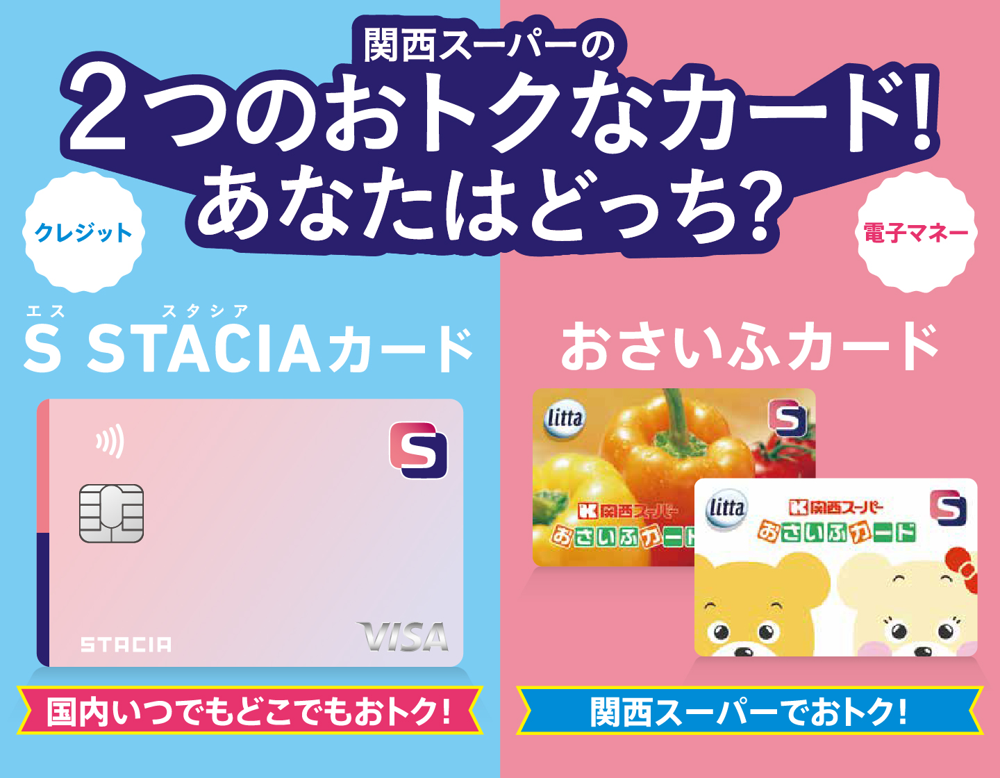 関西スーパーの2つのおトクなカード！あなたはどっち？