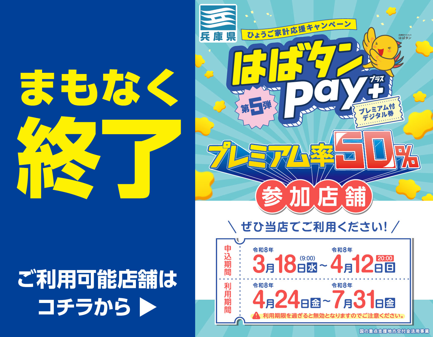 【兵庫県】はばタンPay+第5弾