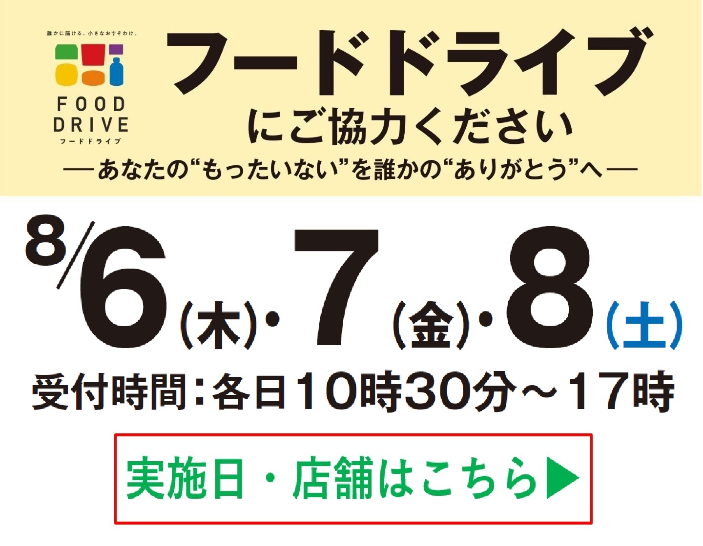 【店舗限定開催】8月6日(木)・7日(金)・8日(土)フードドライブにご協力ください