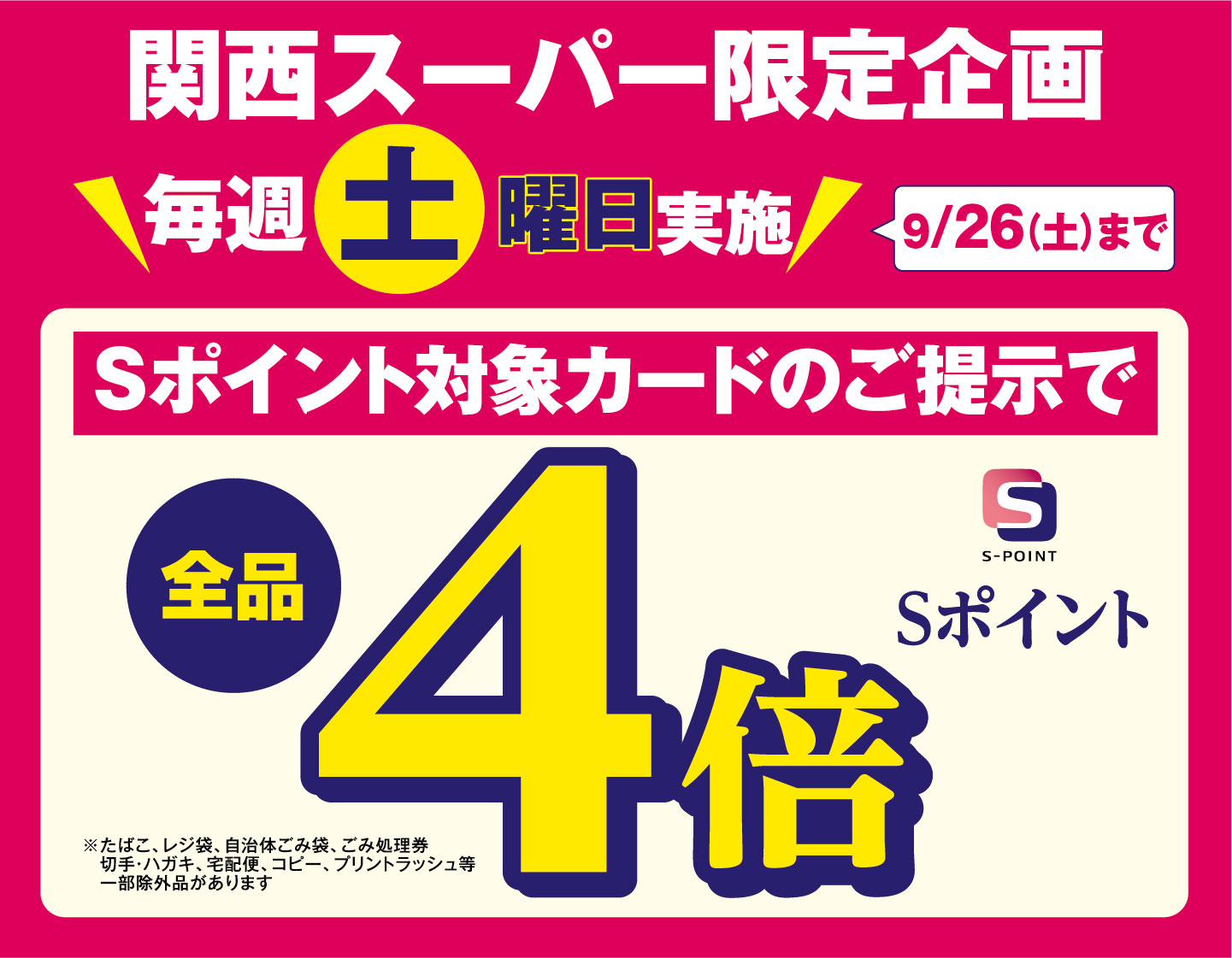 関西スーパー限定企画 7月25日(土)より9月26日(土)まで毎週土曜日 Sポイント対象カードのご提示でSポイント4倍