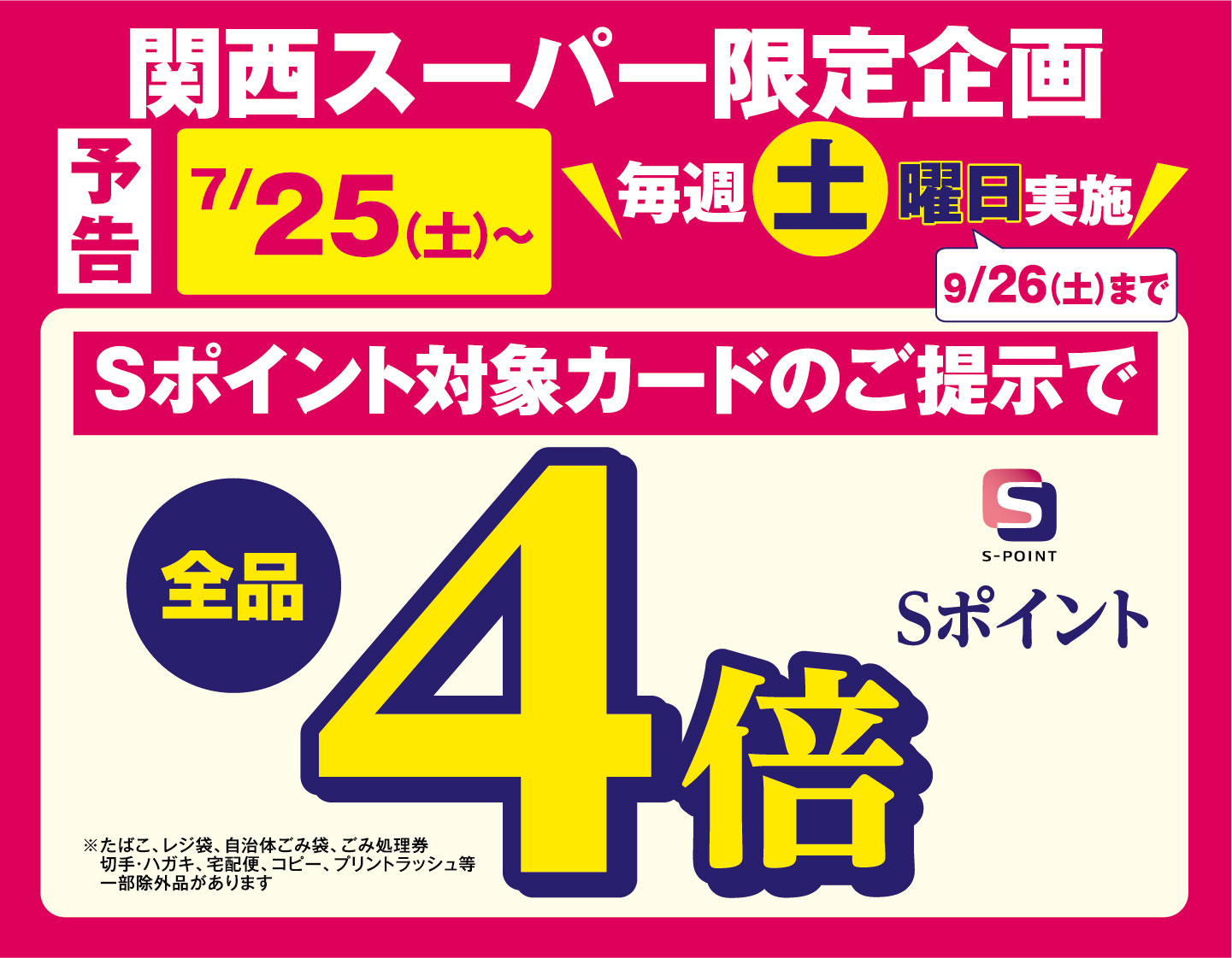 【予告】関西スーパー限定企画 7月25日(土)より9月26日(土)まで毎週土曜日 Sポイント対象カードのご提示でSポイント4倍