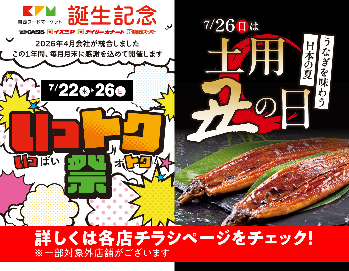 7月22日(水)～26日(日)関西フードマーケット誕生記念「いっトク祭」＆7月26日(日)土用丑の日