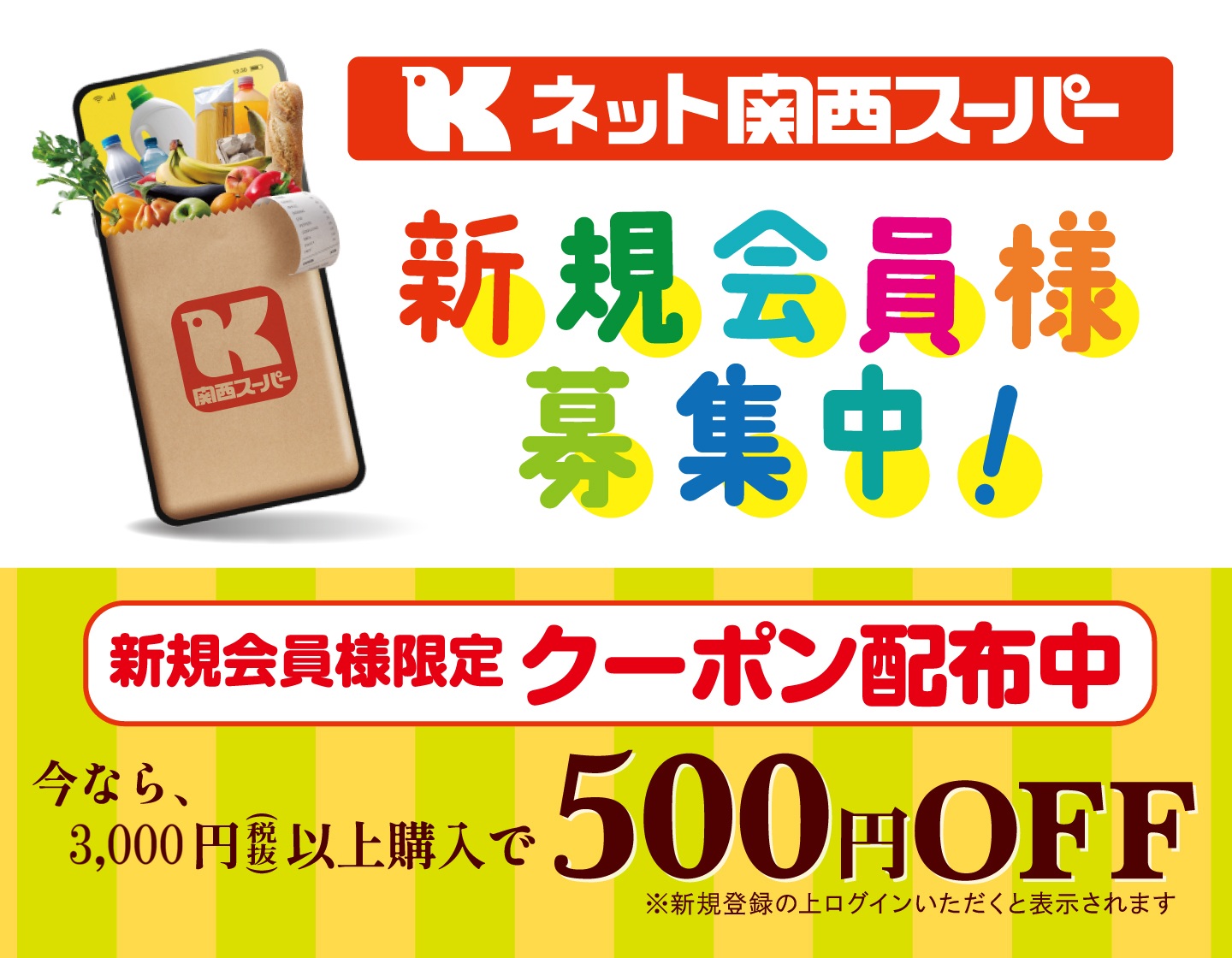 ネット関西スーパー新規会員様募集中！