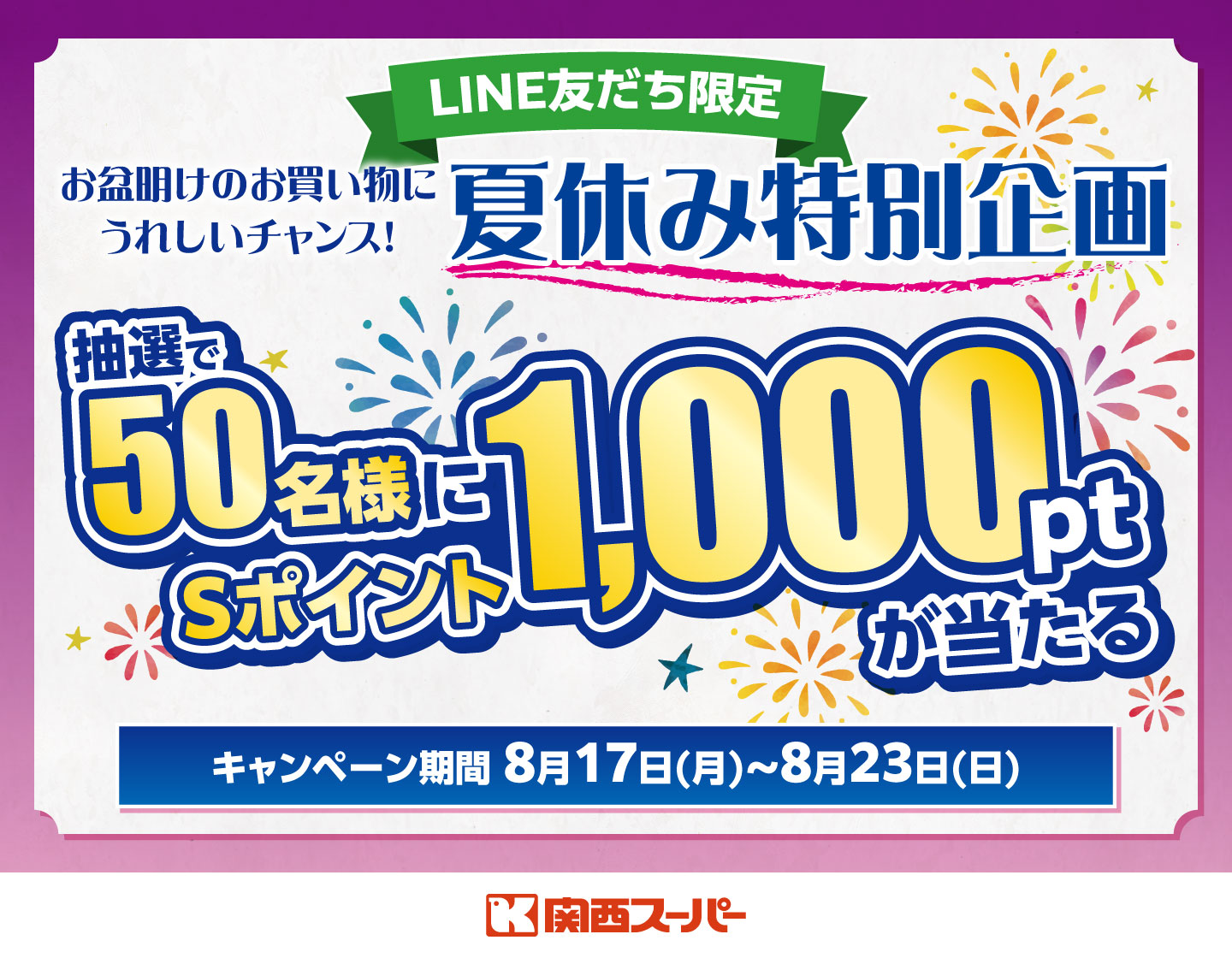 【LINE友だち限定】8月17日(月)～23日(日)お盆明けのお買い物にうれしいチャンス！夏休み特別企画