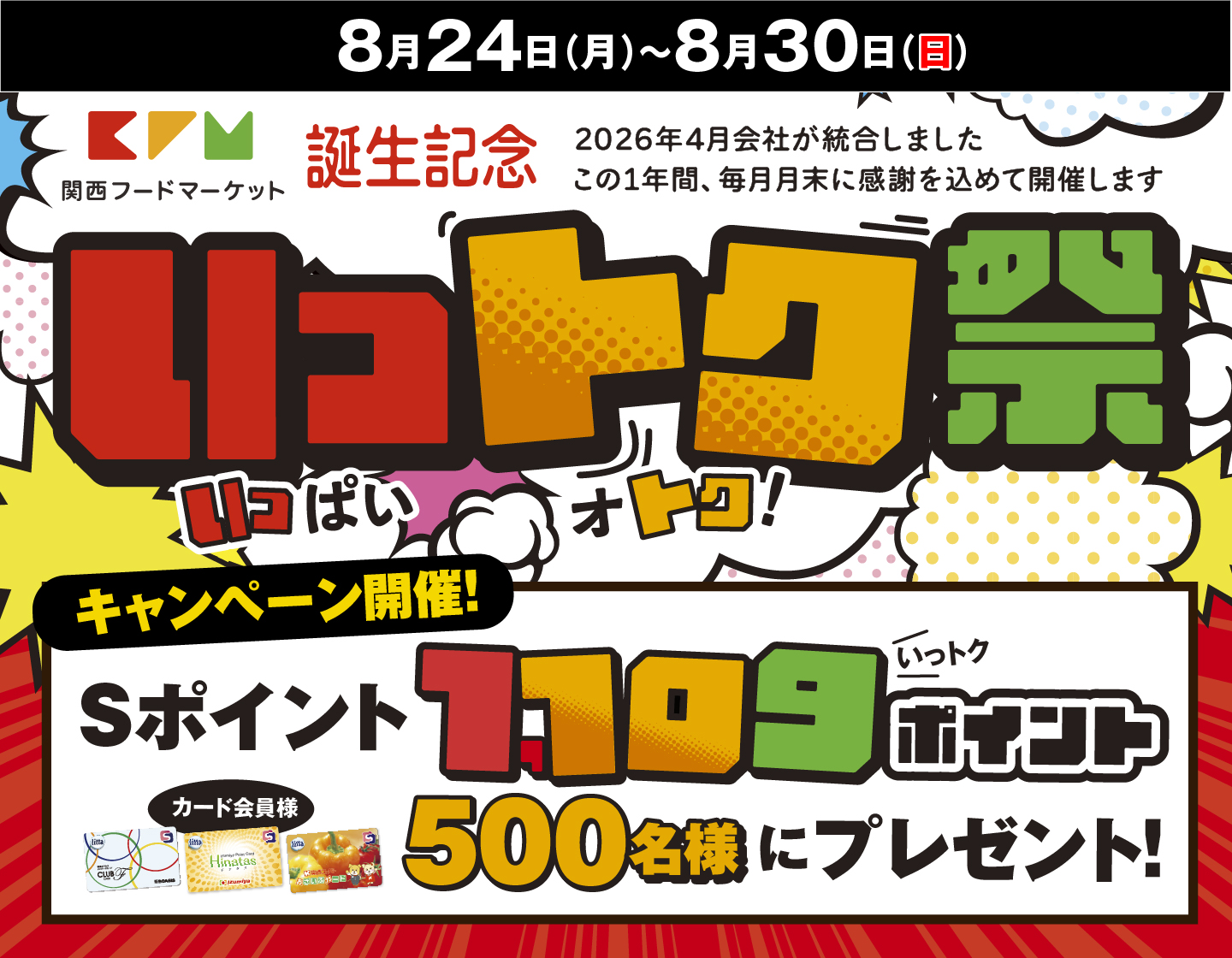 関西フードマーケット誕生記念いっトク祭 おトクなキャンペーンも！