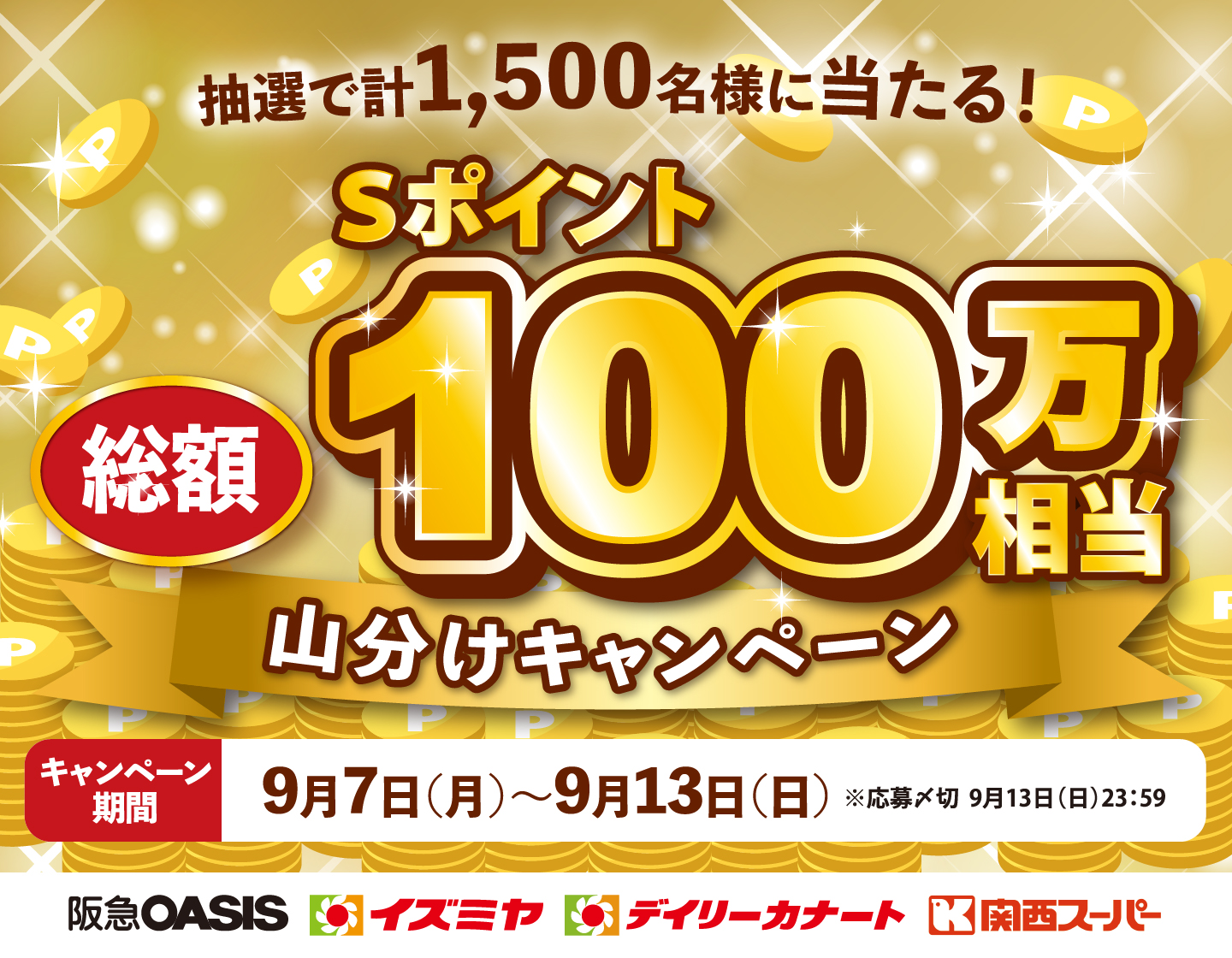 9月7日(月)～13日(日)抽選でSポイントが当たる！山分けキャンペーン