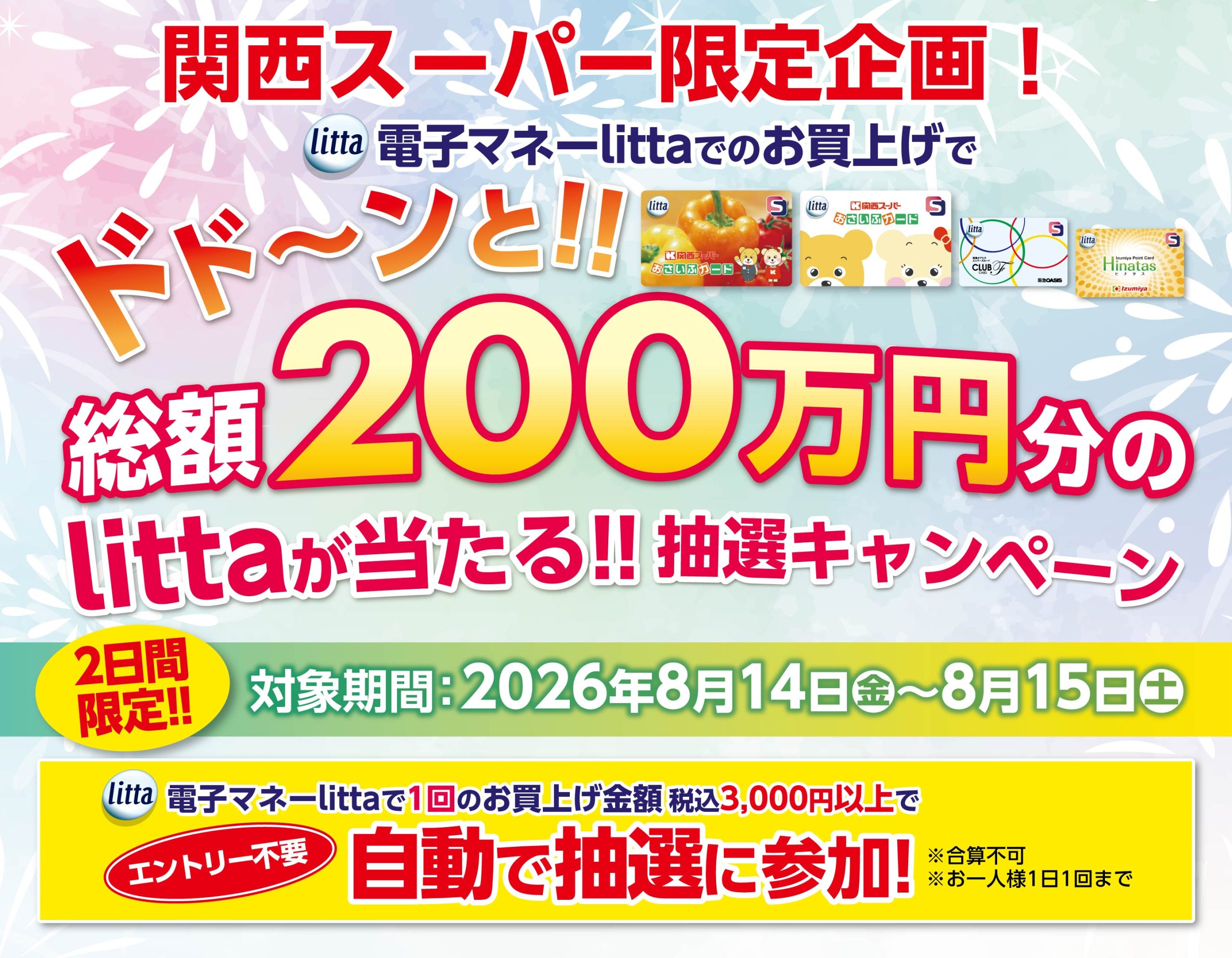 予告【8月14日(金)・15日(土)の2日間限定】電子マネーlittaでのお買上げでドド～ンと!!総額200万円分のlittaが当たる!!抽選キャンペーン